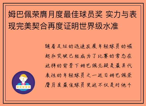 姆巴佩荣膺月度最佳球员奖 实力与表现完美契合再度证明世界级水准