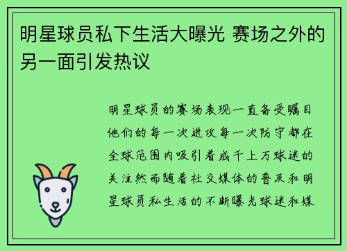 明星球员私下生活大曝光 赛场之外的另一面引发热议 明星球员私下生活大曝光 赛场之外的另一面引发热议