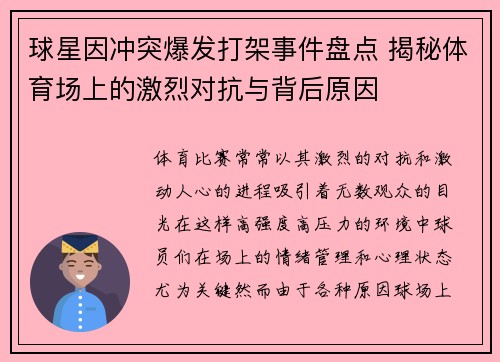 球星因冲突爆发打架事件盘点 揭秘体育场上的激烈对抗与背后原因
