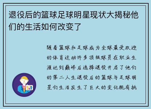 退役后的篮球足球明星现状大揭秘他们的生活如何改变了 退役后的篮球足球明星现状大揭秘他们的生活如何改变了