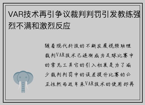 VAR技术再引争议裁判判罚引发教练强烈不满和激烈反应