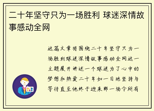 二十年坚守只为一场胜利 球迷深情故事感动全网