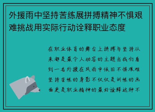 外援雨中坚持苦练展拼搏精神不惧艰难挑战用实际行动诠释职业态度