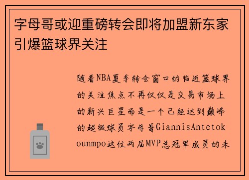 字母哥或迎重磅转会即将加盟新东家引爆篮球界关注