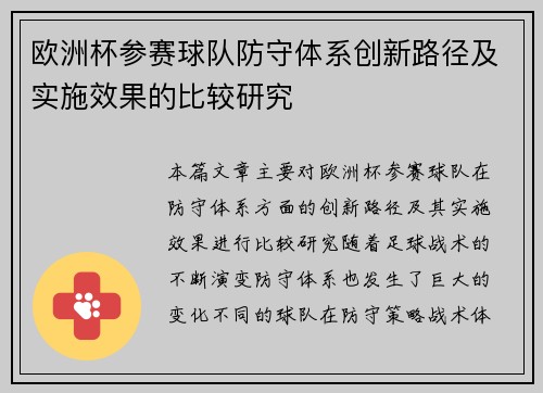 欧洲杯参赛球队防守体系创新路径及实施效果的比较研究