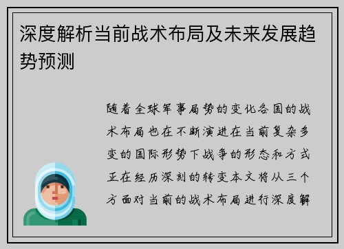 深度解析当前战术布局及未来发展趋势预测