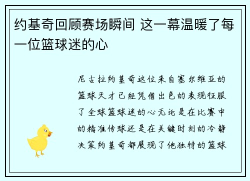 约基奇回顾赛场瞬间 这一幕温暖了每一位篮球迷的心