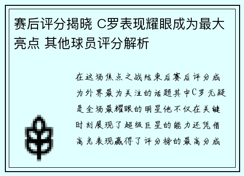 赛后评分揭晓 C罗表现耀眼成为最大亮点 其他球员评分解析