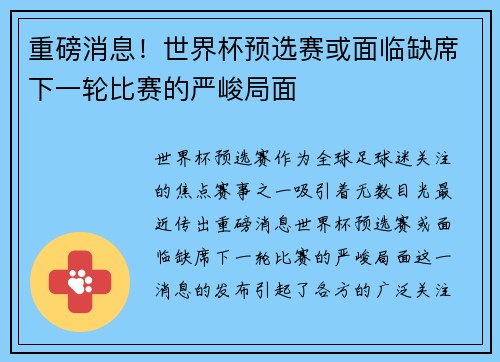 重磅消息!世界杯预选赛或面临缺席下一轮比赛的严峻局面 重磅消息!世界杯预选赛或面临缺席下一轮比赛的严峻局面