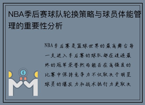 NBA季后赛球队轮换策略与球员体能管理的重要性分析 NBA季后赛球队轮换策略与球员体能管理的重要性分析