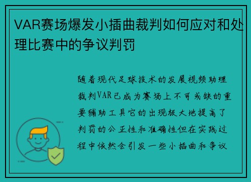 VAR赛场爆发小插曲裁判如何应对和处理比赛中的争议判罚