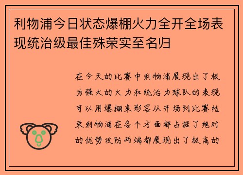 利物浦今日状态爆棚火力全开全场表现统治级最佳殊荣实至名归