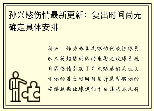 孙兴慜伤情最新更新：复出时间尚无确定具体安排