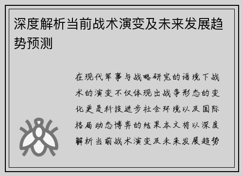 深度解析当前战术演变及未来发展趋势预测