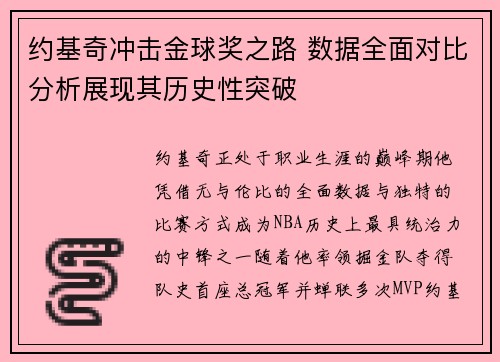 约基奇冲击金球奖之路 数据全面对比分析展现其历史性突破 约基奇冲击金球奖之路 数据全面对比分析展现其历史性突破
