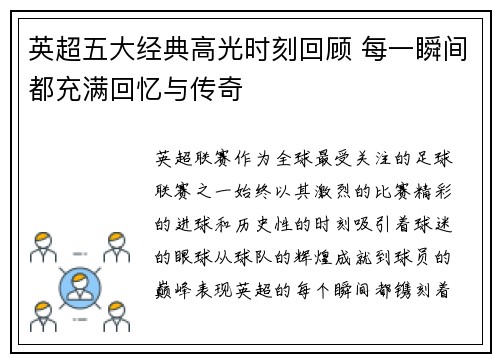 英超五大经典高光时刻回顾 每一瞬间都充满回忆与传奇