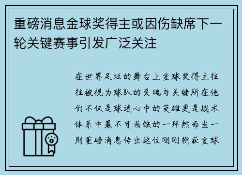 重磅消息金球奖得主或因伤缺席下一轮关键赛事引发广泛关注 重磅消息金球奖得主或因伤缺席下一轮关键赛事引发广泛关注