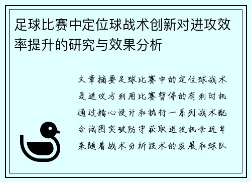 足球比赛中定位球战术创新对进攻效率提升的研究与效果分析
