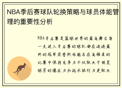 NBA季后赛球队轮换策略与球员体能管理的重要性分析 NBA季后赛球队轮换策略与球员体能管理的重要性分析