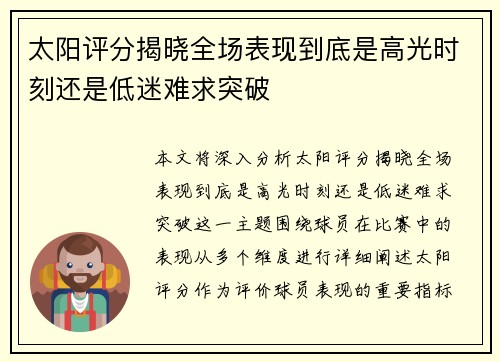 太阳评分揭晓全场表现到底是高光时刻还是低迷难求突破 太阳评分揭晓全场表现到底是高光时刻还是低迷难求突破