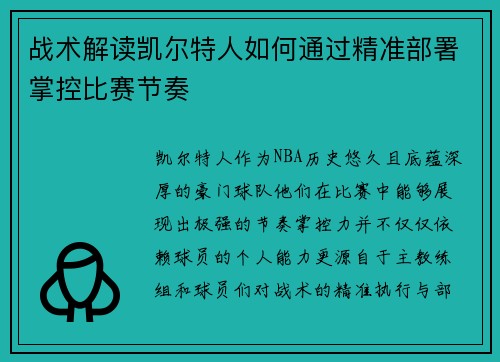 战术解读凯尔特人如何通过精准部署掌控比赛节奏