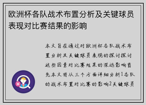 欧洲杯各队战术布置分析及关键球员表现对比赛结果的影响