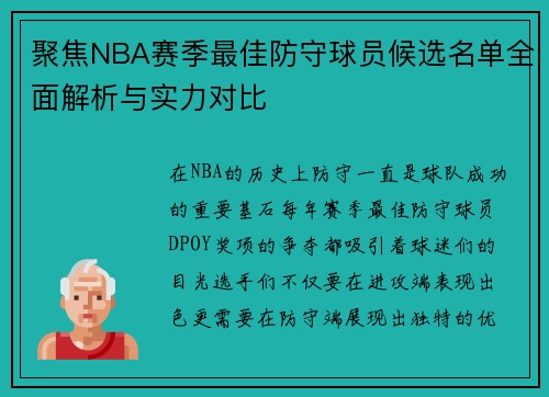 聚焦NBA赛季最佳防守球员候选名单全面解析与实力对比