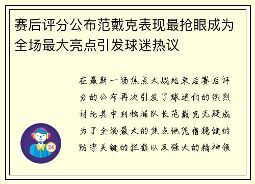 赛后评分公布范戴克表现最抢眼成为全场最大亮点引发球迷热议