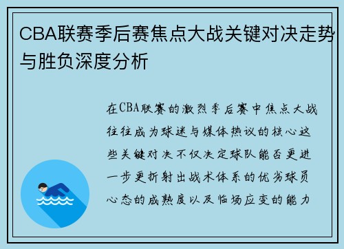CBA联赛季后赛焦点大战关键对决走势与胜负深度分析 CBA联赛季后赛焦点大战关键对决走势与胜负深度分析