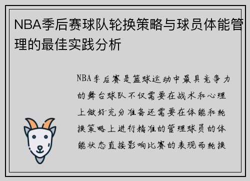 NBA季后赛球队轮换策略与球员体能管理的最佳实践分析