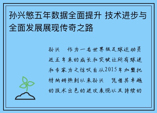 孙兴慜五年数据全面提升 技术进步与全面发展展现传奇之路 孙兴慜五年数据全面提升 技术进步与全面发展展现传奇之路