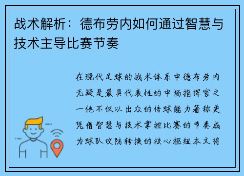 战术解析:德布劳内如何通过智慧与技术主导比赛节奏 战术解析:德布劳内如何通过智慧与技术主导比赛节奏