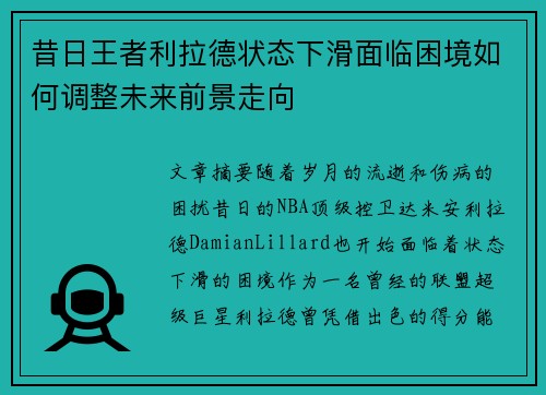 昔日王者利拉德状态下滑面临困境如何调整未来前景走向 昔日王者利拉德状态下滑面临困境如何调整未来前景走向