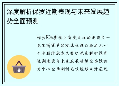 深度解析保罗近期表现与未来发展趋势全面预测 深度解析保罗近期表现与未来发展趋势全面预测