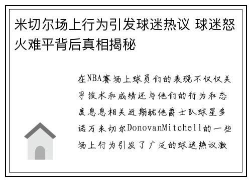 米切尔场上行为引发球迷热议 球迷怒火难平背后真相揭秘 米切尔场上行为引发球迷热议 球迷怒火难平背后真相揭秘