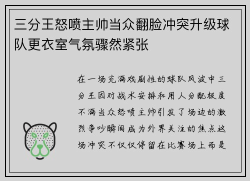 三分王怒喷主帅当众翻脸冲突升级球队更衣室气氛骤然紧张