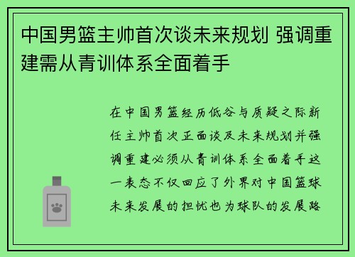 中国男篮主帅首次谈未来规划 强调重建需从青训体系全面着手