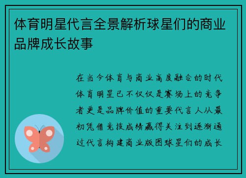 体育明星代言全景解析球星们的商业品牌成长故事 体育明星代言全景解析球星们的商业品牌成长故事