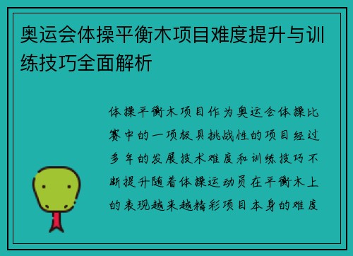 奥运会体操平衡木项目难度提升与训练技巧全面解析 奥运会体操平衡木项目难度提升与训练技巧全面解析