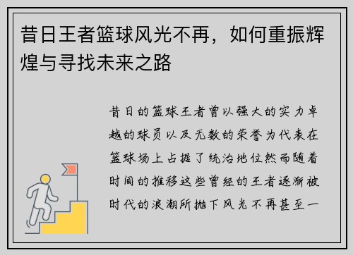 昔日王者篮球风光不再,如何重振辉煌与寻找未来之路 昔日王者篮球风光不再,如何重振辉煌与寻找未来之路