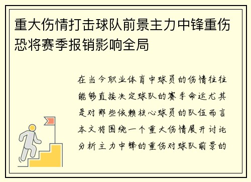 重大伤情打击球队前景主力中锋重伤恐将赛季报销影响全局