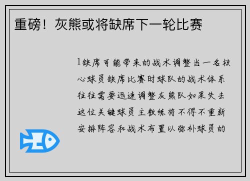 重磅！灰熊或将缺席下一轮比赛