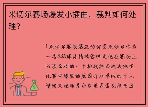 米切尔赛场爆发小插曲，裁判如何处理？