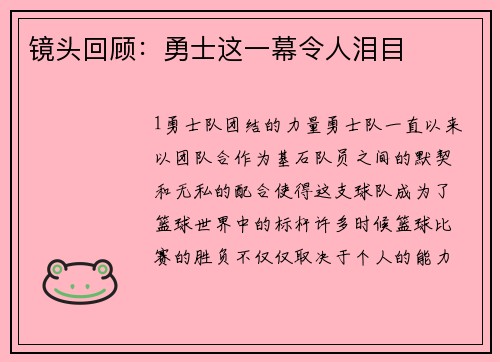 镜头回顾：勇士这一幕令人泪目