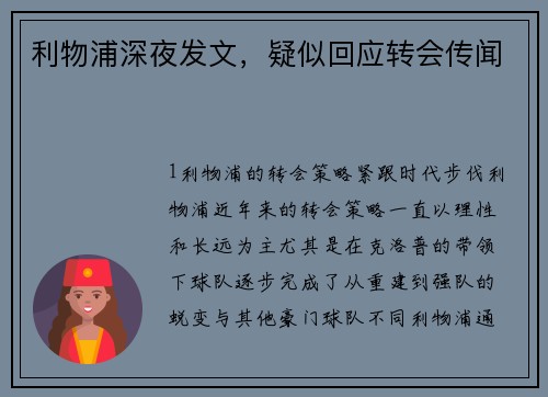 利物浦深夜发文，疑似回应转会传闻