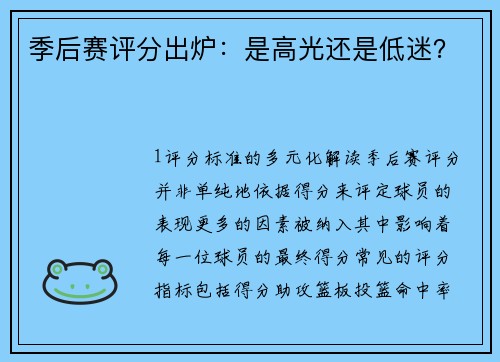 季后赛评分出炉：是高光还是低迷？