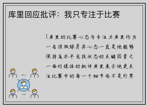 库里回应批评：我只专注于比赛