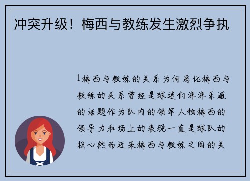 冲突升级！梅西与教练发生激烈争执