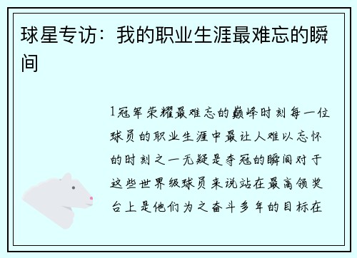 球星专访：我的职业生涯最难忘的瞬间