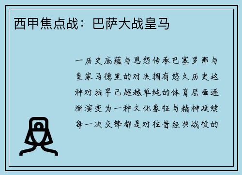 西甲焦点战：巴萨大战皇马